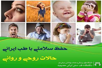 تدابیر حالات روحی و روانی 